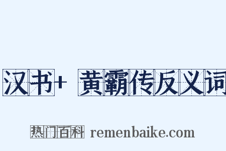 汉书+黄霸传反义词是什么意思的图片